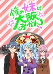 Boku No Imouto Wa Osaka Okan kapak görseli