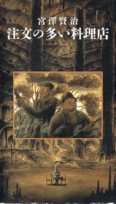 Chuumon No Ooi Ryouriten 1991 kapak görseli