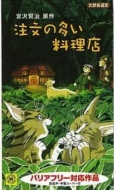 Chuumon No Ooi Ryouriten 1993 kapak görseli