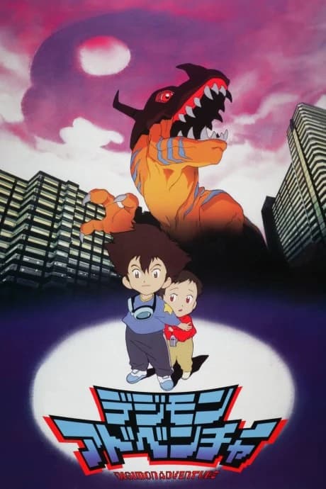 Digimon Adventure Movie kapak görseli
