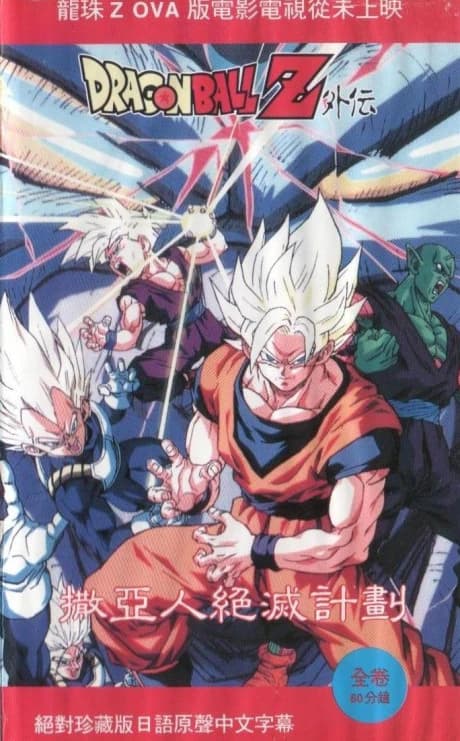 Dragon Ball Z Saiya Jin Zetsumetsu Keikaku kapak görseli