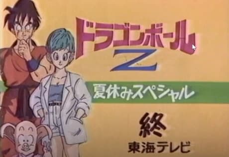 Dragon Ball Z Summer Vacation Special kapak görseli