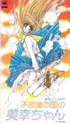 Fushigi No Kuni No Miyuki Chan kapak görseli