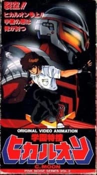 Gakuen Tokusou Hikaruon kapak görseli
