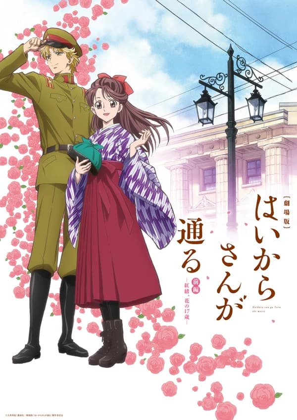 Haikara San Ga Tooru Movie 1 Benio Hana No 17 Sai kapak görseli