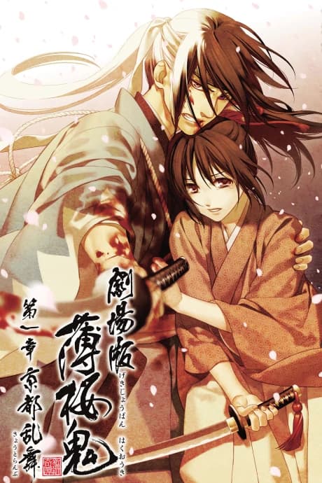 Hakuouki Movie 1 Kyoto Ranbu kapak görseli