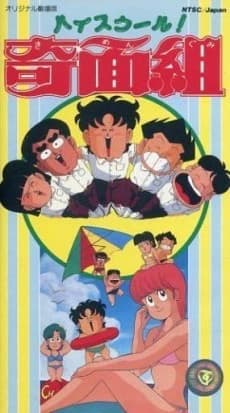 High School Kimengumi Movie kapak görseli