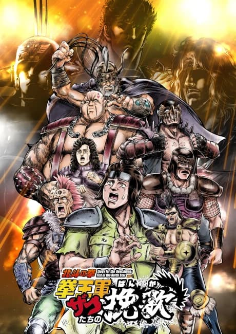 Hokuto No Ken Kenougun Zako Tachi No Banka Part 2 kapak görseli