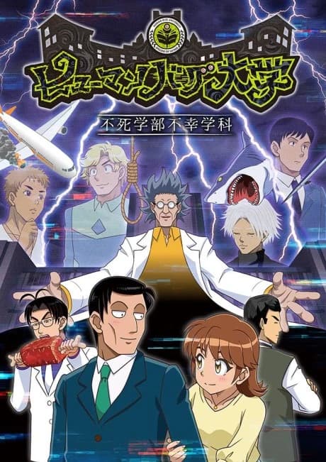Human Bug Daigaku kapak görseli