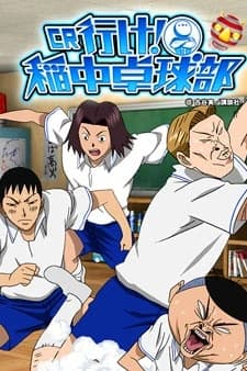 Ike Ina Chuu Takkyuubu kapak görseli