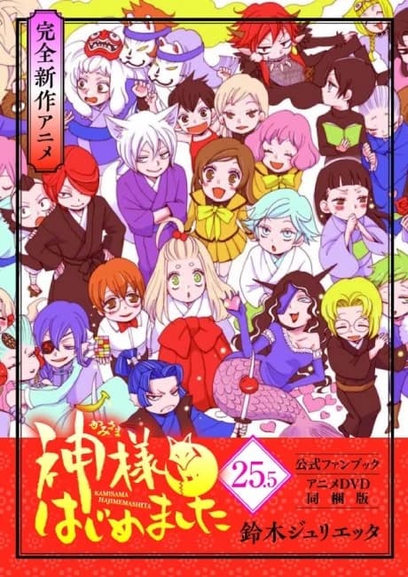 Kamisama Hajimemashita Kamisama Shiawase Ni Naru kapak görseli