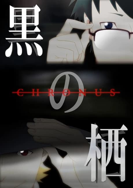 Kuro No Sumika Chronus kapak görseli