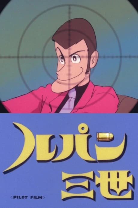 Lupin Iii Pilot Film kapak görseli
