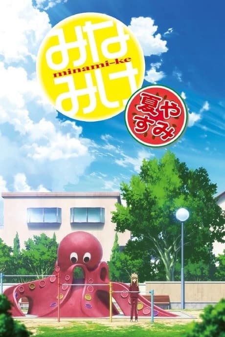 Minami Ke Natsuyasumi kapak görseli