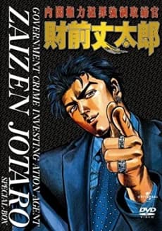 Naikaku Kenryoku Hanzai Kyousei Torishimarikan Zaizen Joutarou kapak görseli