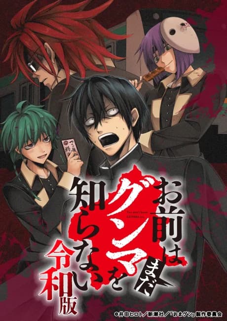 Omae Wa Mada Gunma Wo Shiranai Reiwa Ban kapak görseli