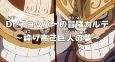 One Piece Dr Chopper No Bouken Karte Hokoritakaki Gigant Dream kapak görseli