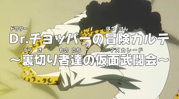 One Piece Dr Chopper No Bouken Karte Uragirimono Tachi No Masquerade kapak görseli