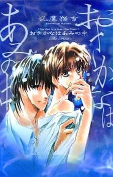 Osakana Wa Ami No Naka kapak görseli