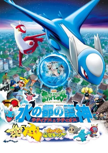 Pokemon Movie 05 Mizu No Miyako No Mamorigami Latias To Latios kapak görseli
