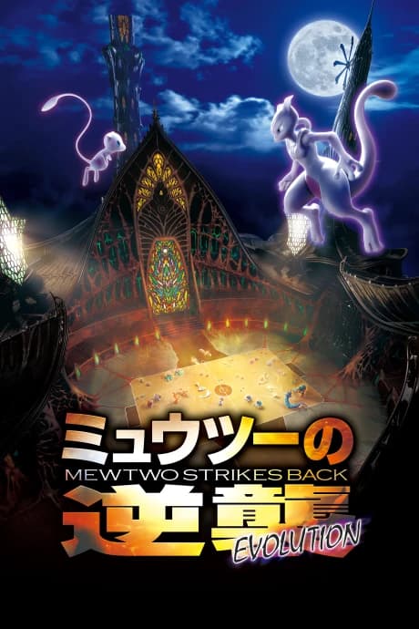 Pokemon Movie 22 Mewtwo No Gyakushuu Evolution kapak görseli