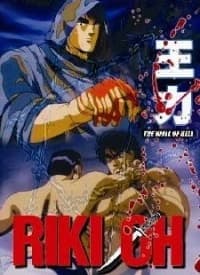 Riki Oh Toukatsu Jigoku kapak görseli