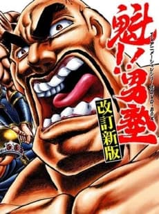 Sakigake Otokojuku kapak görseli