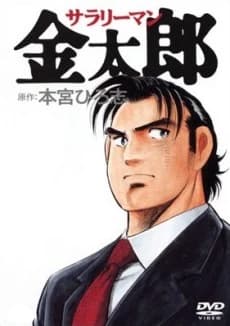 Salaryman Kintarou kapak görseli