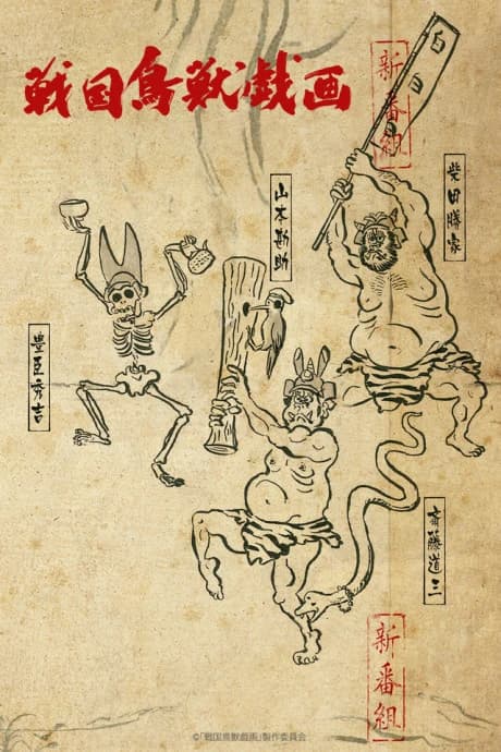Sengoku Choujuu Giga Kou kapak görseli