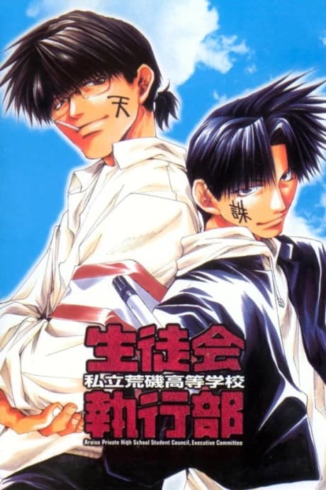 Shiritsu Araiso Koutougakkou Seitokai Shikkoubu kapak görseli
