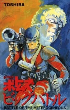 Soukou Kihei Votoms Big Battle kapak görseli