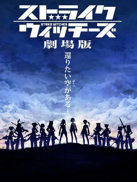 Strike Witches Movie kapak görseli