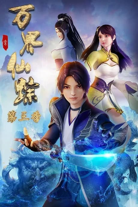 Wan Jie Xian Zong 3rd Season kapak görseli
