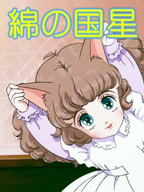 Wata No Kuni Hoshi kapak görseli