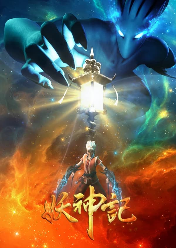 Yao Shen Ji 3rd Season kapak görseli