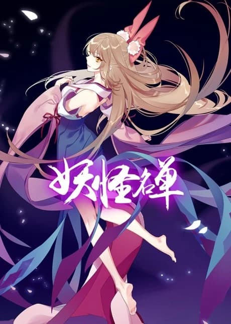 Yaoguai Mingdan 2nd Season kapak görseli