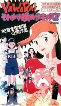 Yawara Sore Yuke Koshinuke Kids kapak görseli