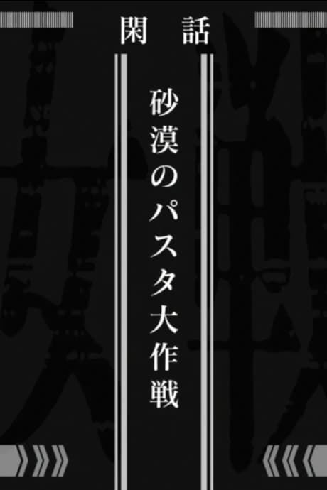 Youjo Senki Sabaku No Pasta Daisakusen kapak görseli