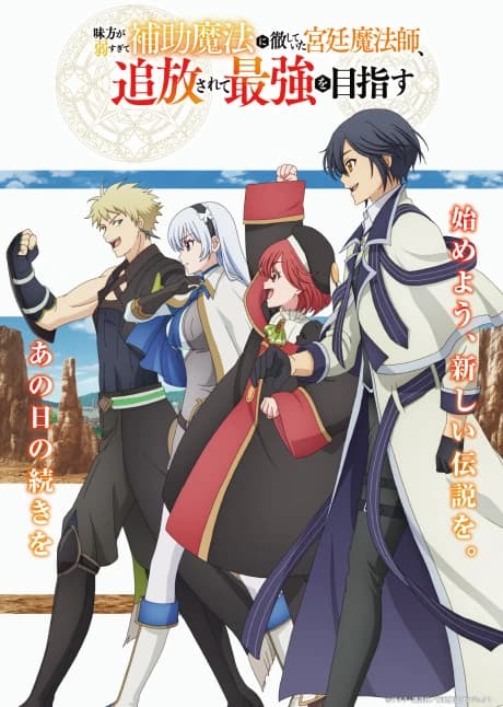 Mikata Ga Yowasugite Hojo Mahou Ni Tesshiteita Kyuutei Mahoushi Tsuihou Sarete Saikyou Wo Mezasu kapak görseli
